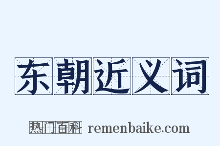 东朝近义词是什么意思的图片